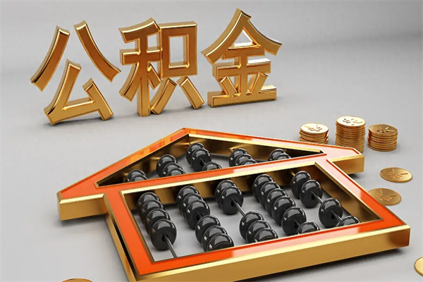 南城公积金买房怎么提（购房公积金提取流程2021）