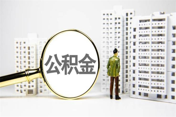 南城住房公积金离职可以提出来吗（住房公积金离职后可以全部取出来吗）