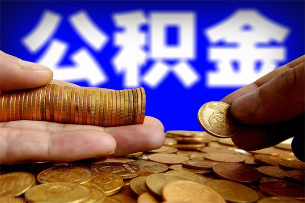 南城离职公积金取出来的条件（离职公积金提取有什么要求）