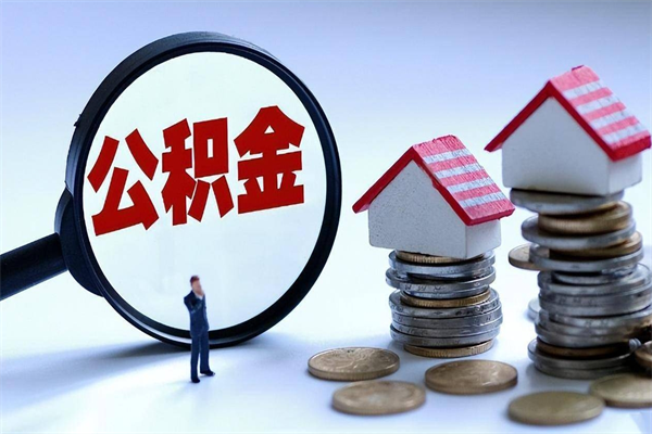 南城公积金辞职后多久可以取出（公积金在辞职多久后可以提现）