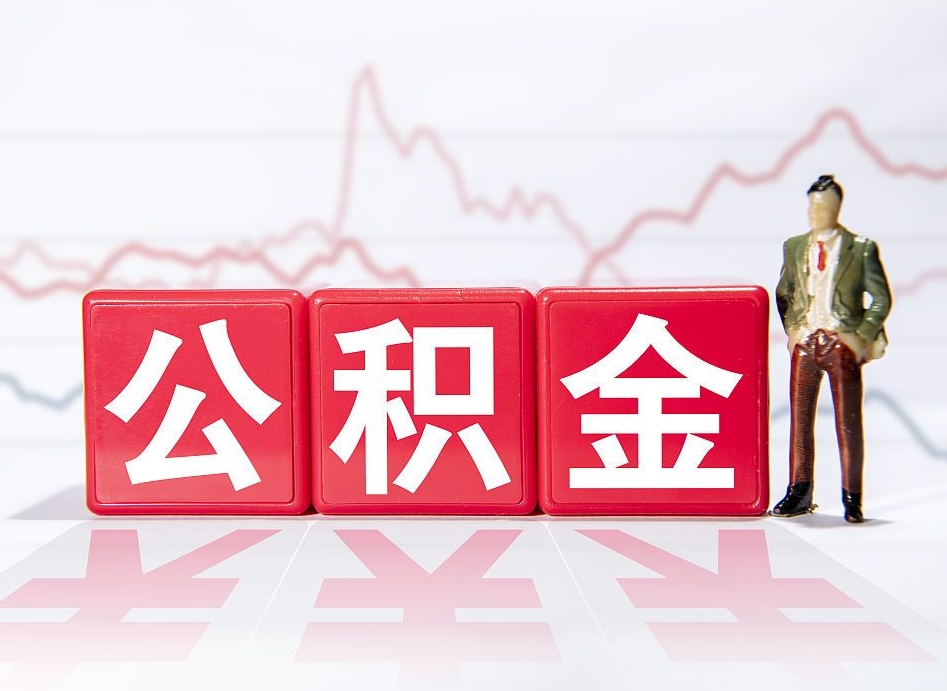 南城想把在职公积金全部取（在职怎么把公积金提现）