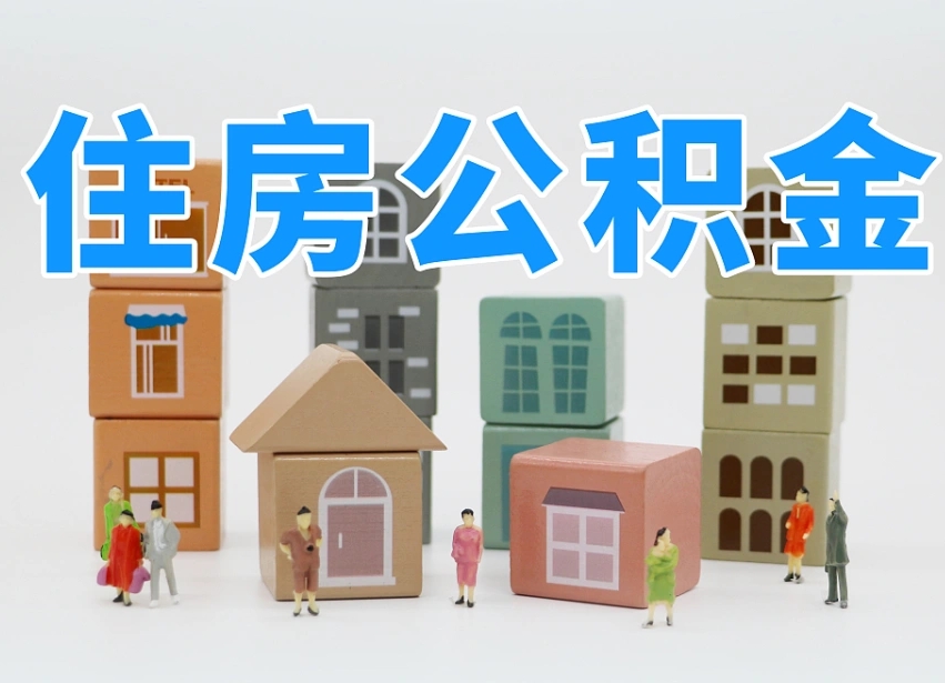 南城公积金封存提出手续（公积金封存提取需要什么手续）
