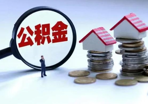 南城公积金怎么可以取出（怎么能取出住房公积金的钱）