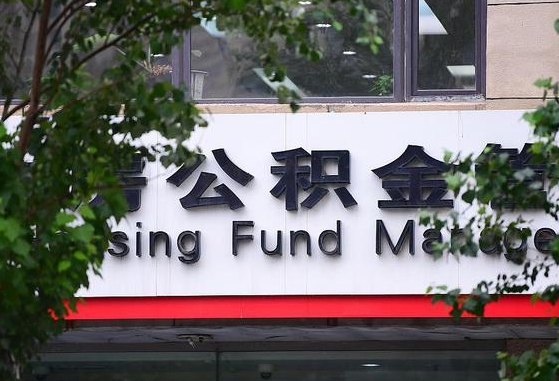 南城离职后公积金全额取出（离职后住房公积金全部取出来）