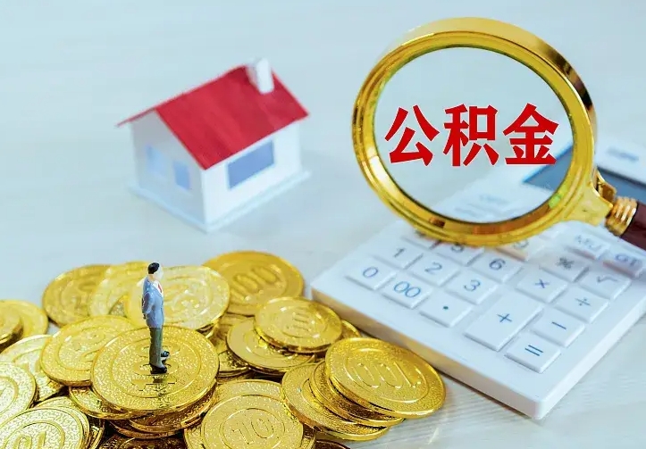南城辞职了怎么取公积金（辞职了如何取出公积金）