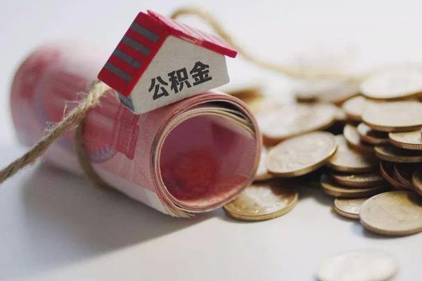 南城公积金取出（然后取出公积金）