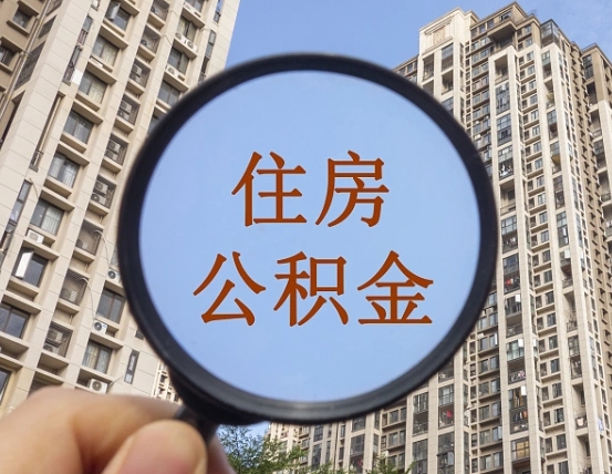 南城离职后可以取公积金吗（离职后是否可以取出公积金）