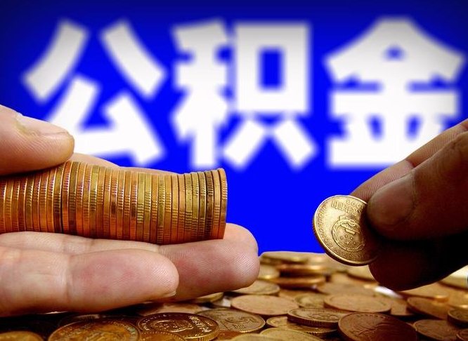 南城公积金能取出来花吗（公积金能拿出来花么）